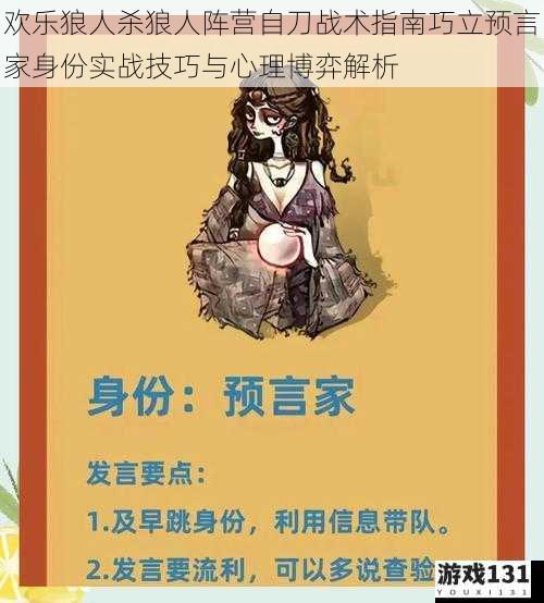 欢乐狼人杀狼人阵营自刀战术指南巧立预言家身份实战技巧与心理博弈解析