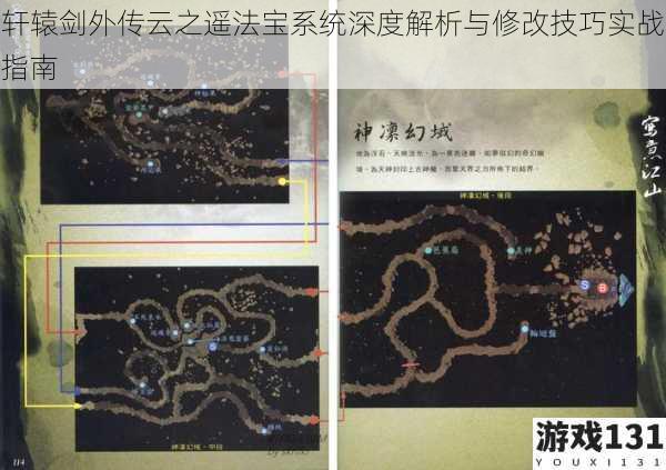 轩辕剑外传云之遥法宝系统深度解析与修改技巧实战指南
