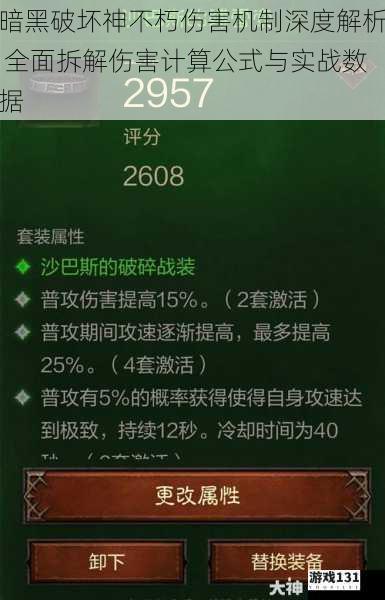 暗黑破坏神不朽伤害机制深度解析 全面拆解伤害计算公式与实战数据