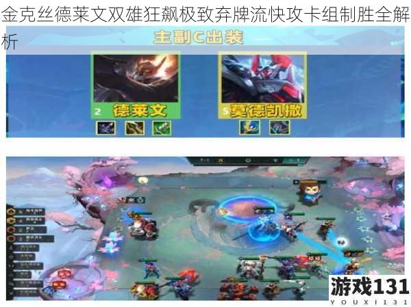 金克丝德莱文双雄狂飙极致弃牌流快攻卡组制胜全解析