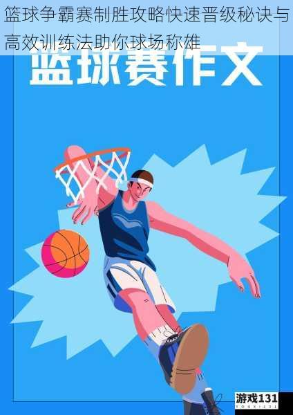 篮球争霸赛制胜攻略快速晋级秘诀与高效训练法助你球场称雄