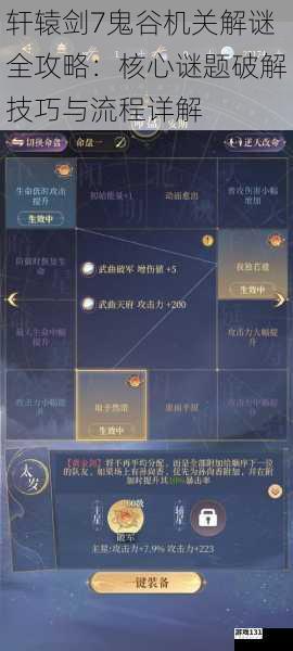 轩辕剑7鬼谷机关解谜全攻略：核心谜题破解技巧与流程详解