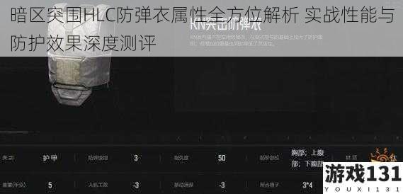 暗区突围HLC防弹衣属性全方位解析 实战性能与防护效果深度测评