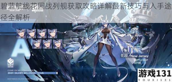 碧蓝航线花园战列舰获取攻略详解最新技巧与入手途径全解析