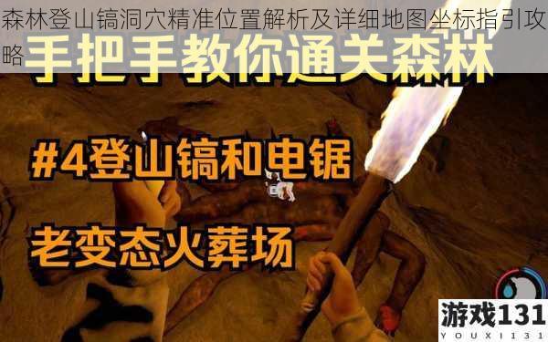 森林登山镐洞穴精准位置解析及详细地图坐标指引攻略