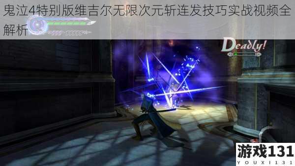 鬼泣4特别版维吉尔无限次元斩连发技巧实战视频全解析