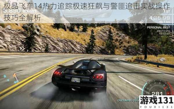 极品飞车14热力追踪极速狂飙与警匪追击实战操作技巧全解析