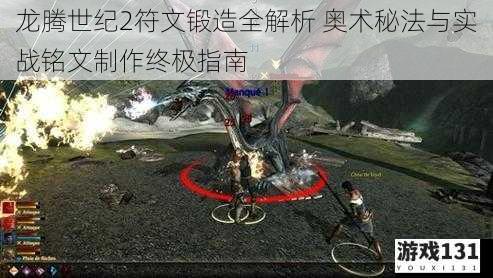 龙腾世纪2符文锻造全解析 奥术秘法与实战铭文制作终极指南