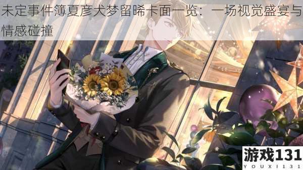未定事件簿夏彦犬梦留晞卡面一览：一场视觉盛宴与情感碰撞
