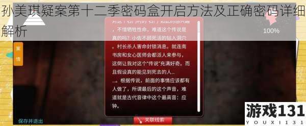 孙美琪疑案第十二季密码盒开启方法及正确密码详细解析