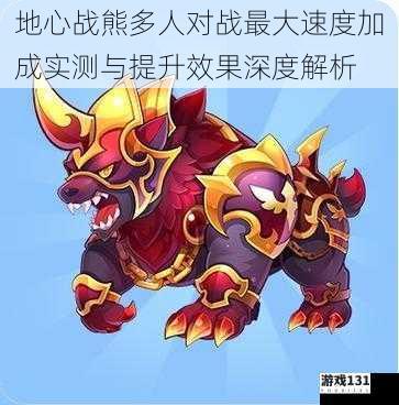 地心战熊多人对战最大速度加成实测与提升效果深度解析