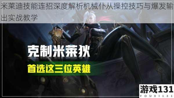 米莱迪技能连招深度解析机械仆从操控技巧与爆发输出实战教学