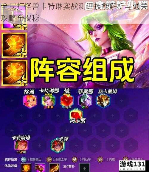 全民打怪兽卡特琳实战测评技能解析与通关攻略全揭秘