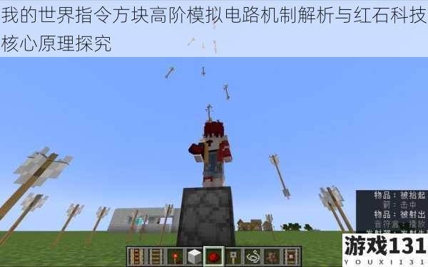 我的世界指令方块高阶模拟电路机制解析与红石科技核心原理探究