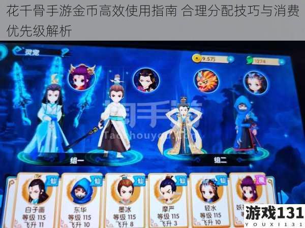 花千骨手游金币高效使用指南 合理分配技巧与消费优先级解析