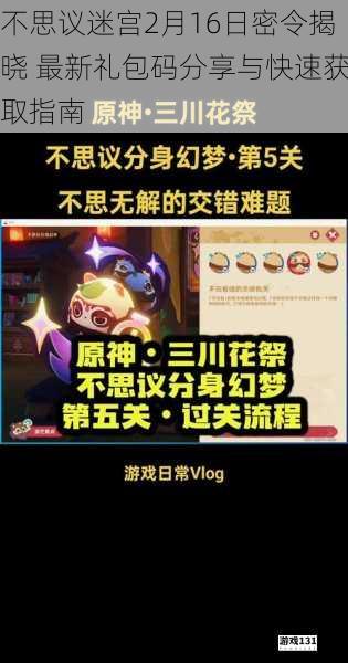 不思议迷宫2月16日密令揭晓 最新礼包码分享与快速获取指南