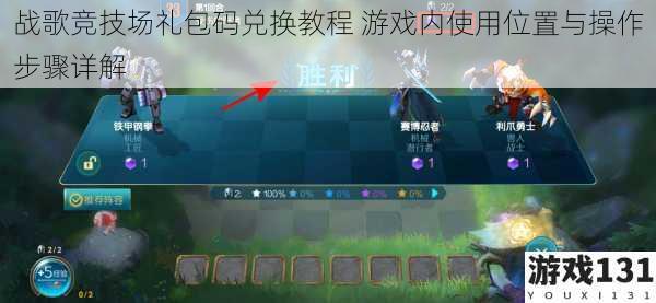 战歌竞技场礼包码兑换教程 游戏内使用位置与操作步骤详解