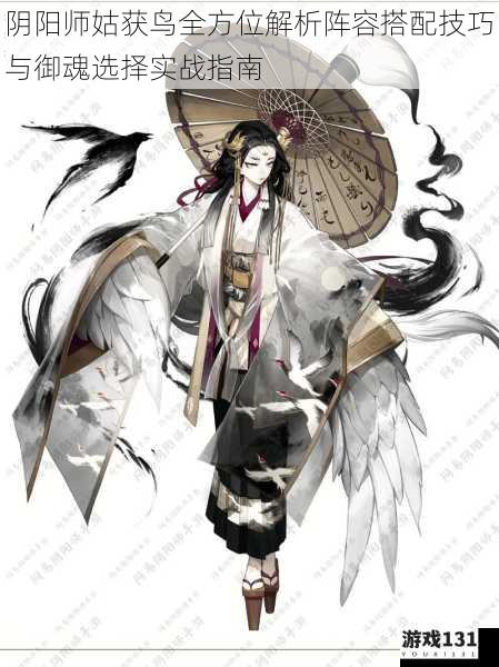 阴阳师姑获鸟全方位解析阵容搭配技巧与御魂选择实战指南