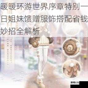 暖暖环游世界序章特别一日姐妹馈赠服饰搭配省钱妙招全解析