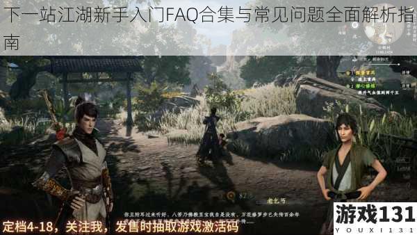 下一站江湖新手入门FAQ合集与常见问题全面解析指南