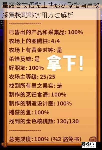 星露谷物语黏土快速获取指南高效采集技巧与实用方法解析