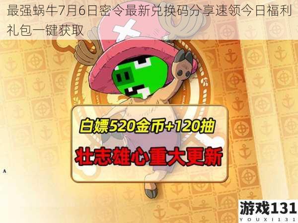 最强蜗牛7月6日密令最新兑换码分享速领今日福利礼包一键获取