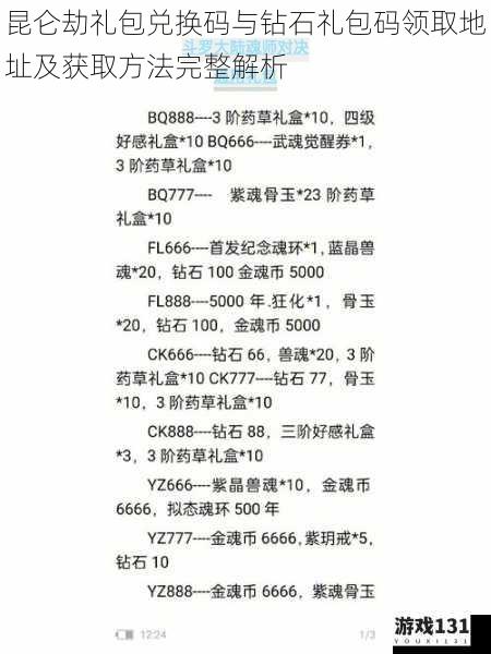 昆仑劫礼包兑换码与钻石礼包码领取地址及获取方法完整解析