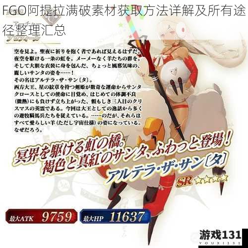 FGO阿提拉满破素材获取方法详解及所有途径整理汇总