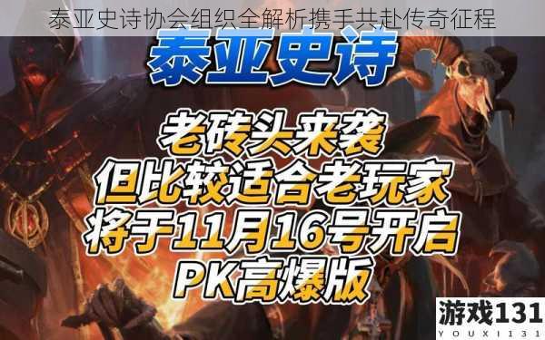 泰亚史诗协会组织全解析携手共赴传奇征程