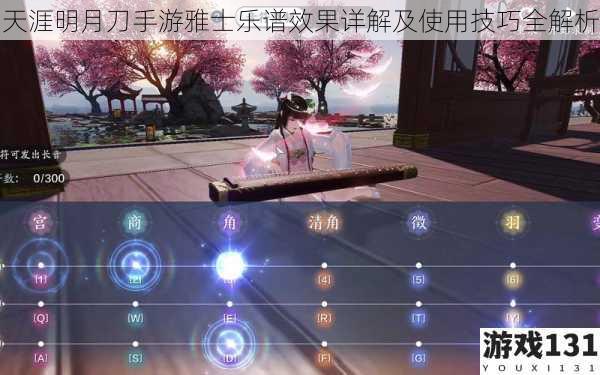 天涯明月刀手游雅士乐谱效果详解及使用技巧全解析