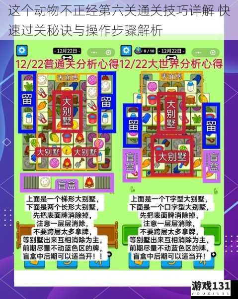 这个动物不正经第六关通关技巧详解 快速过关秘诀与操作步骤解析