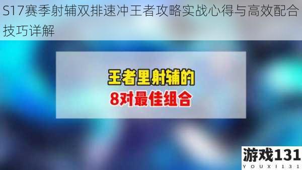 S17赛季射辅双排速冲王者攻略实战心得与高效配合技巧详解