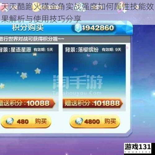 天天酷跑火磺金角实战强度如何属性技能效果解析与使用技巧分享