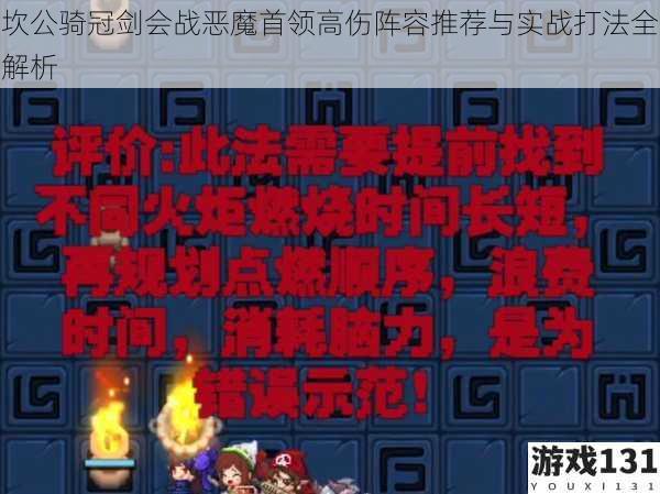 坎公骑冠剑会战恶魔首领高伤阵容推荐与实战打法全解析