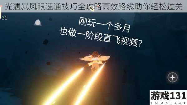 光遇暴风眼速通技巧全攻略高效路线助你轻松过关