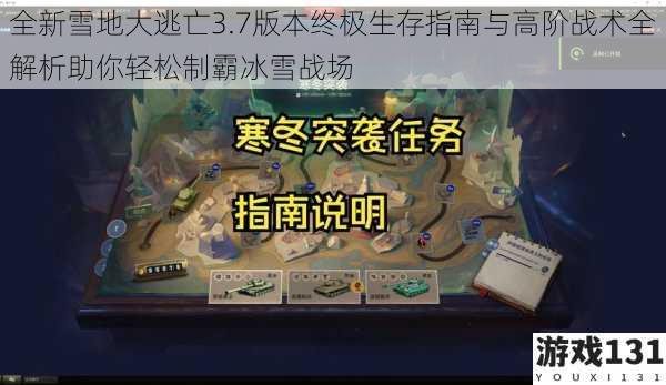 全新雪地大逃亡3.7版本终极生存指南与高阶战术全解析助你轻松制霸冰雪战场