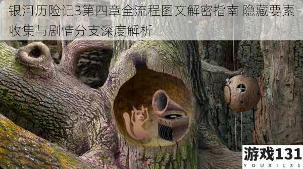 银河历险记3第四章全流程图文解密指南 隐藏要素收集与剧情分支深度解析