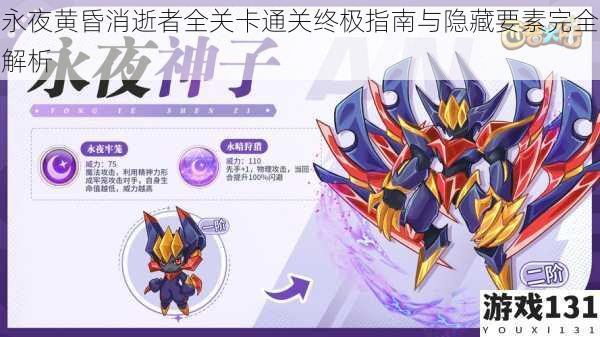 永夜黄昏消逝者全关卡通关终极指南与隐藏要素完全解析