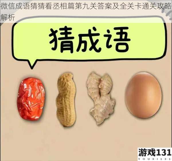 微信成语猜猜看丞相篇第九关答案及全关卡通关攻略解析