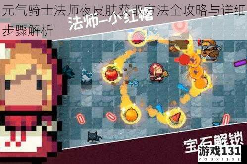 元气骑士法师夜皮肤获取方法全攻略与详细步骤解析
