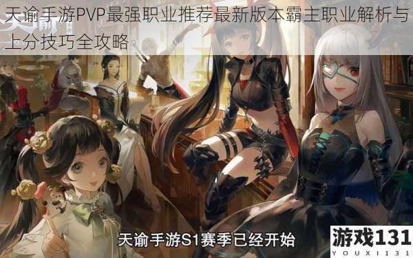 天谕手游PVP最强职业推荐最新版本霸主职业解析与上分技巧全攻略
