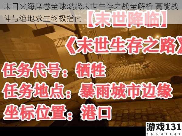 末日火海席卷全球燃烧末世生存之战全解析 高能战斗与绝地求生终极指南
