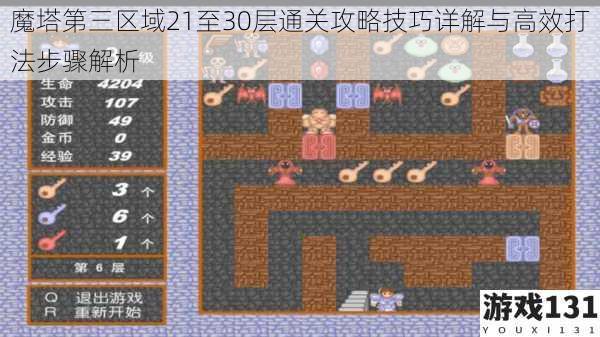 魔塔第三区域21至30层通关攻略技巧详解与高效打法步骤解析