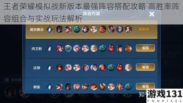 王者荣耀模拟战新版本最强阵容搭配攻略 高胜率阵容组合与实战玩法解析