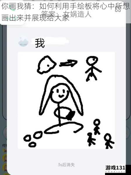 你画我猜:如何利用手绘板将心中所想画出来并展现给大家