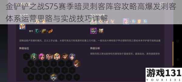 金铲铲之战S75赛季暗灵刺客阵容攻略高爆发刺客体系运营思路与实战技巧详解