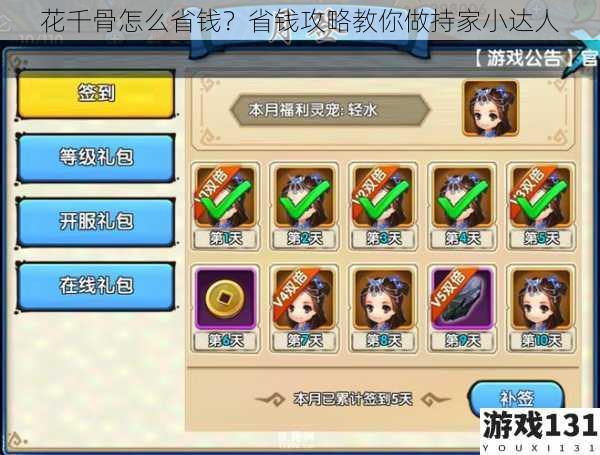 花千骨怎么省钱?省钱攻略教你做持家小达人
