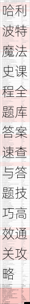 哈利波特魔法史课程全题库答案速查与答题技巧高效通关攻略