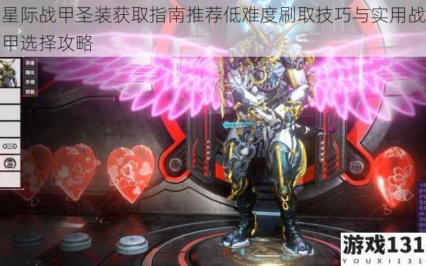 星际战甲圣装获取指南推荐低难度刷取技巧与实用战甲选择攻略