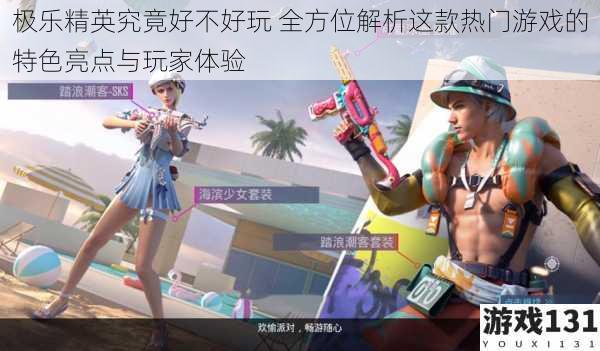 极乐精英究竟好不好玩 全方位解析这款热门游戏的特色亮点与玩家体验
